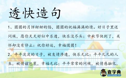 透快造句