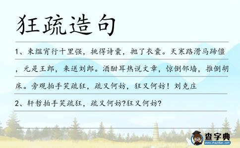 狂疏造句