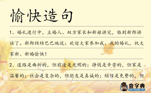 愉快造句