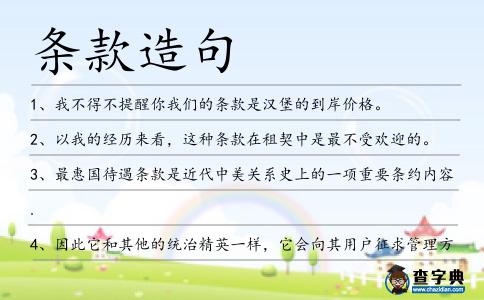 條款造句
