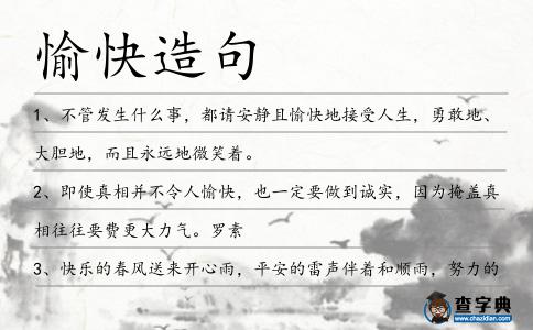 愉快造句