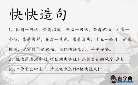快快造句