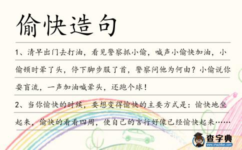 偷快造句