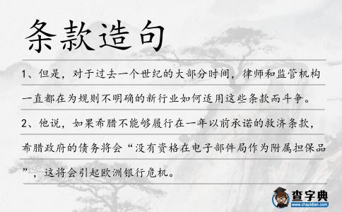 條款造句