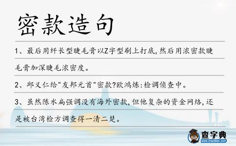 密款造句