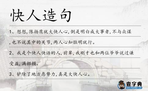 快人造句