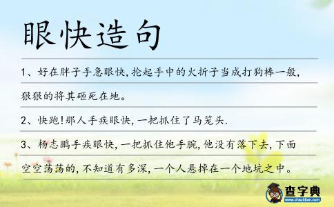 眼快造句