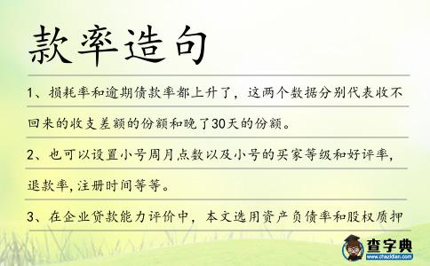 款率造句