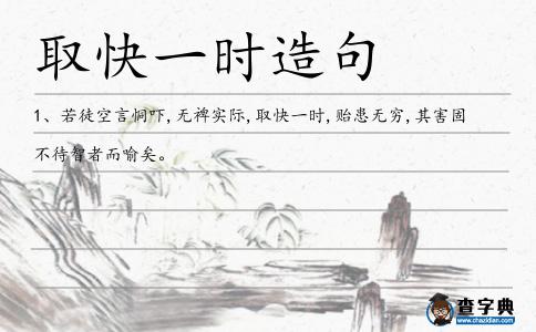 取快一時(shí)造句