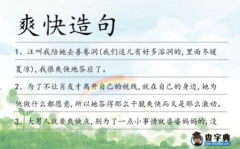 爽快造句