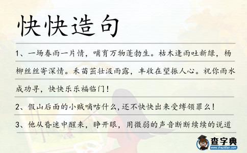 快快造句
