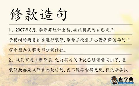 修款造句