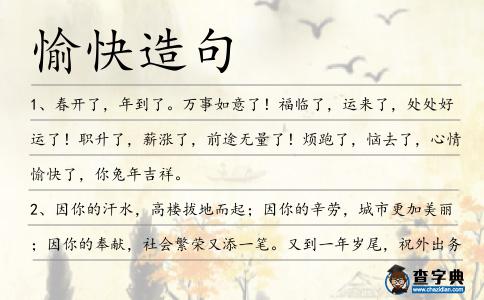愉快造句