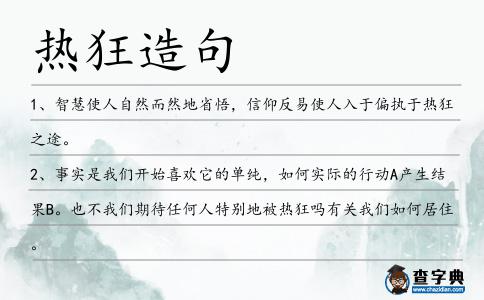 熱狂造句