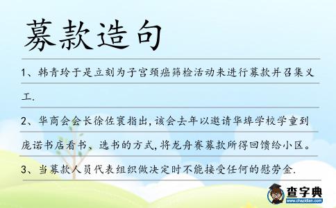 募款造句