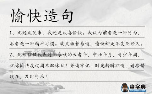 愉快造句