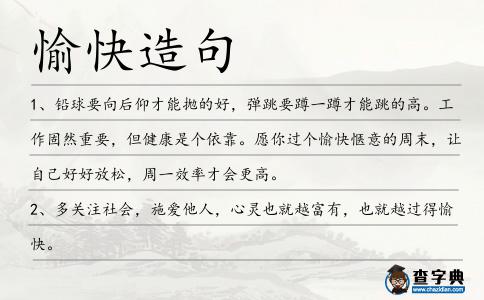 愉快造句