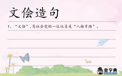 文儈造句