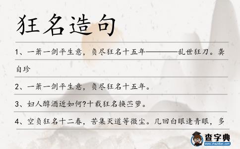 狂名造句