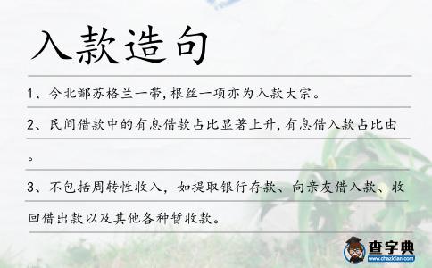 入款造句