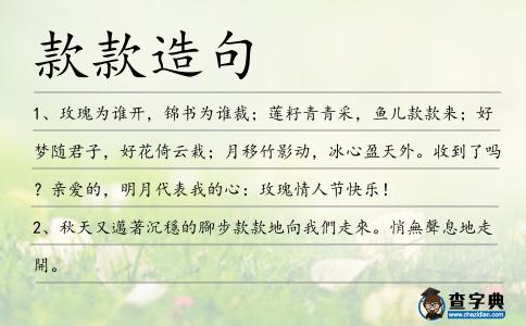 款款造句