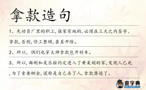 拿款造句