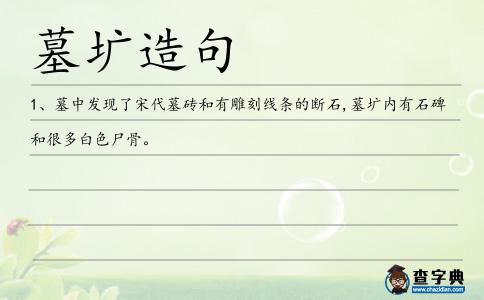 墓壙造句