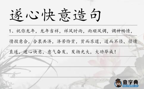 遂心快意造句