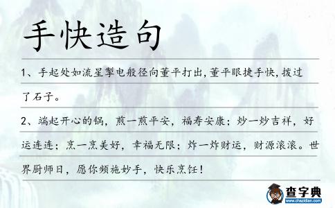手快造句