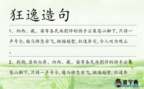 狂逸造句