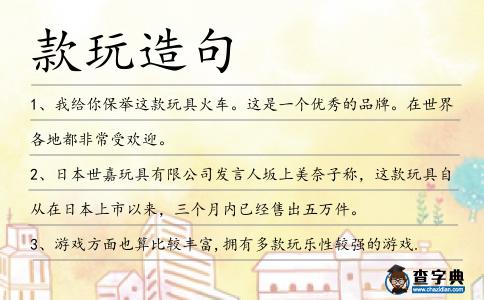 款玩造句