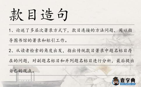款目造句