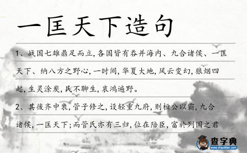 一匡天下造句