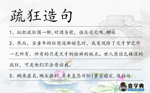 疏狂造句