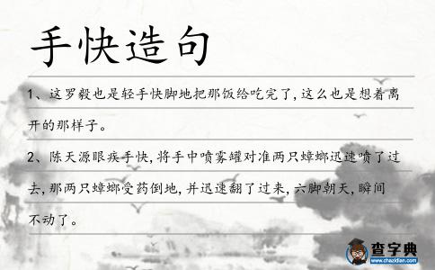手快造句