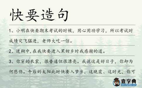 快要造句