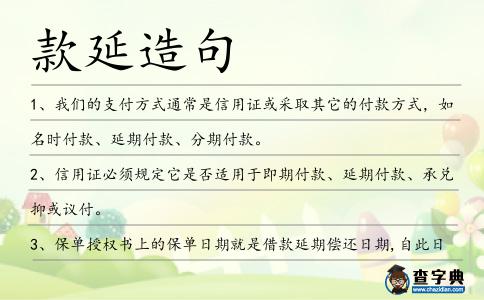 款延造句