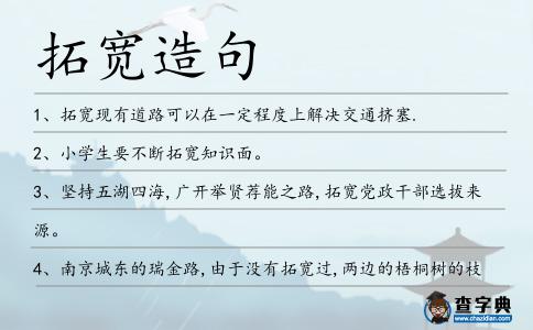 拓寬造句