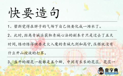 快要造句