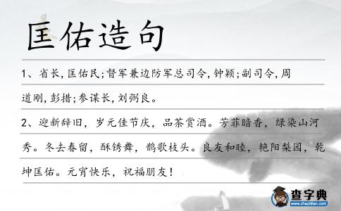 匡佑造句