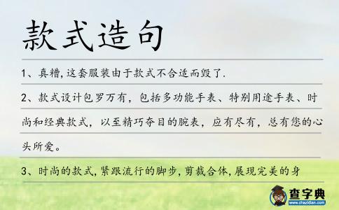款式造句