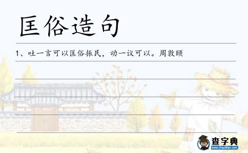 匡俗造句