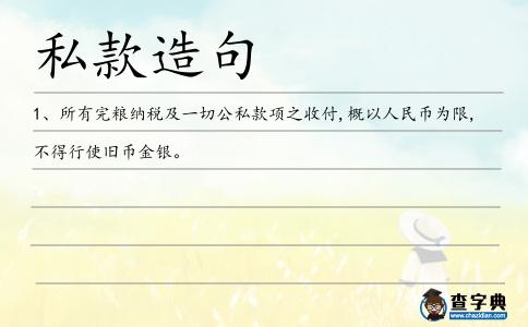 私款造句