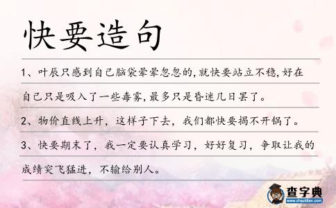 快要造句