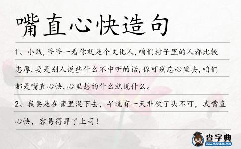 嘴直心快造句