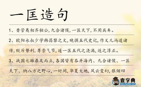 一匡造句