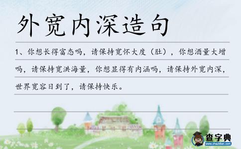 外寬內深造句