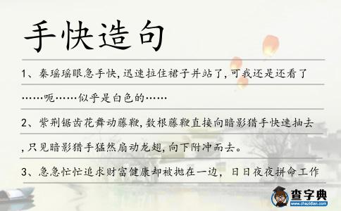 手快造句