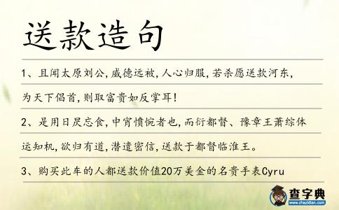 送款造句