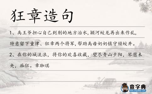 狂章造句